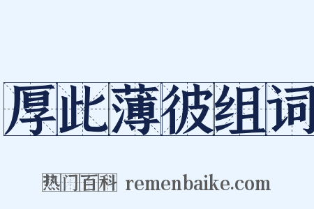 厚此薄彼组词是什么意思的图片